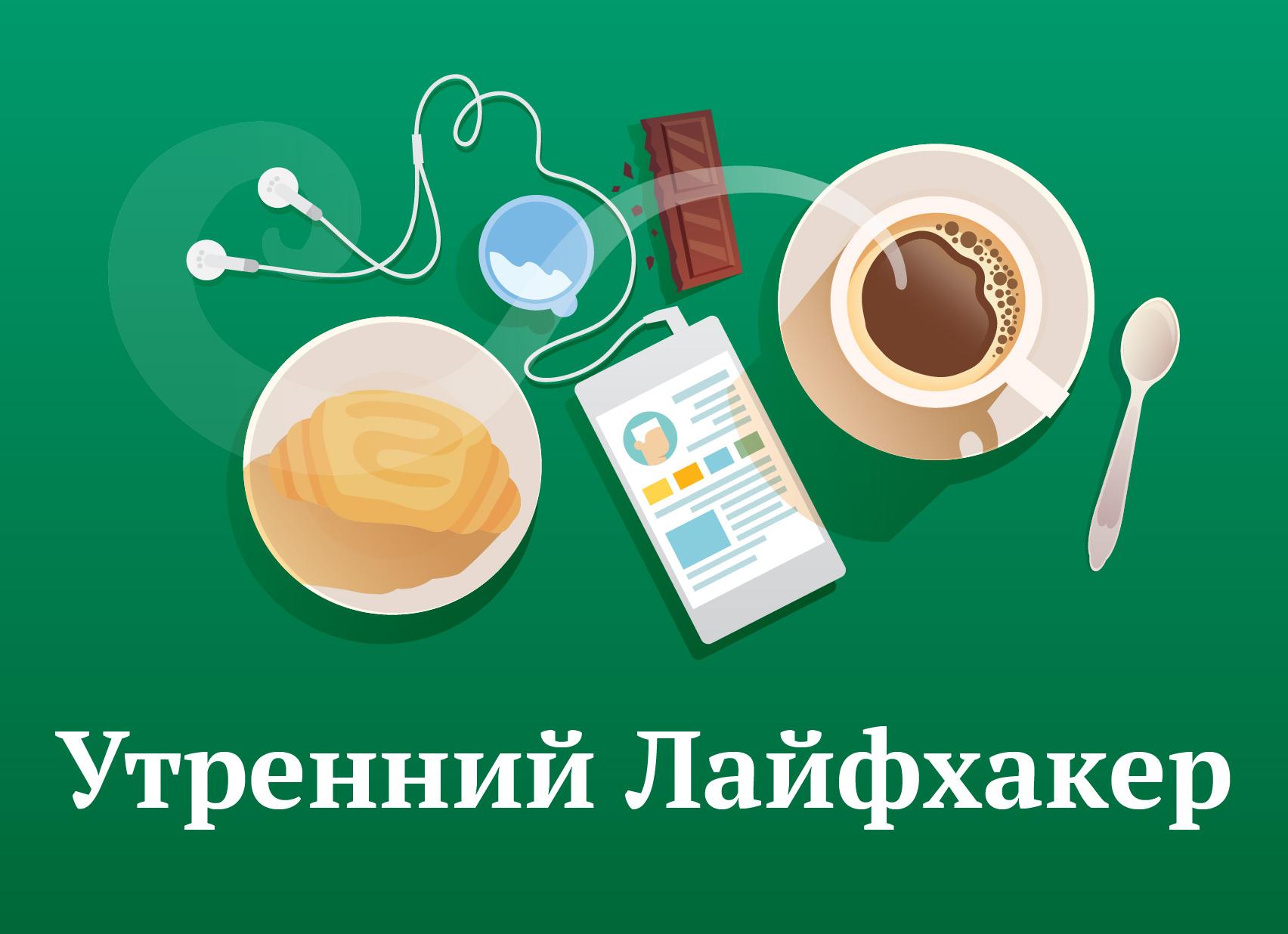 Утренний Лайфхакер: мифы о завтраке и технологии будущего