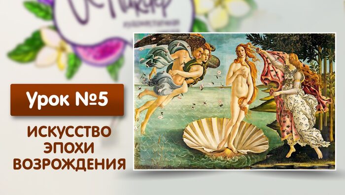 Урок №5. Искусство эпохи возрождения