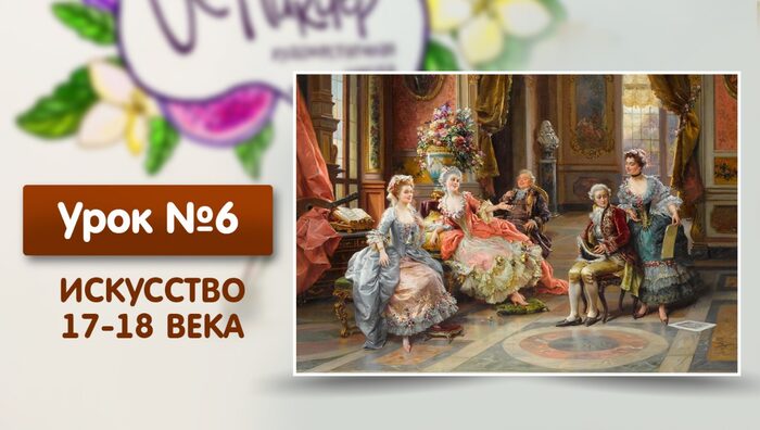 Урок №6. Искусство 17-18 века