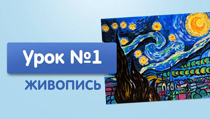 Урок №1. Звездная ночь