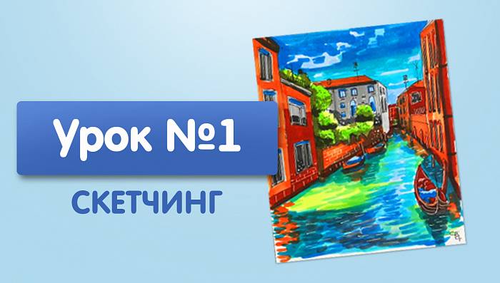 Урок №1. Венеция