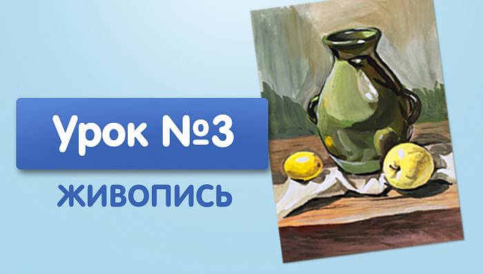 Урок №3. Блестящий кувшин с фруктами