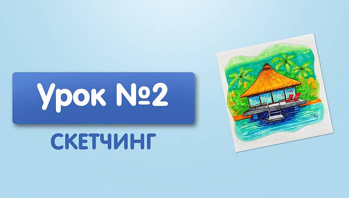 Урок №2. Бунгало