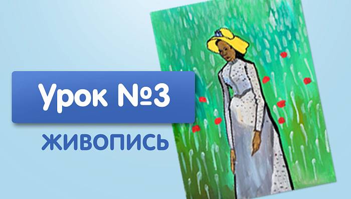 Урок №3. Девушка в белом