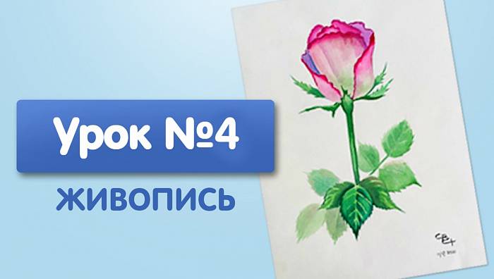 Урок №4. Роза