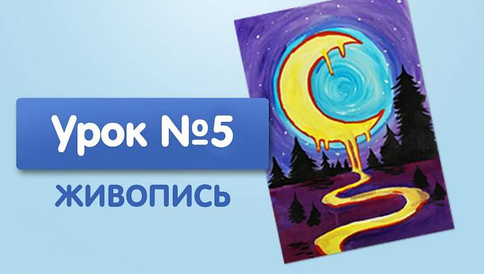 Урок №5. Волшебная луна