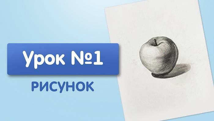 Урок №1. Яблоко