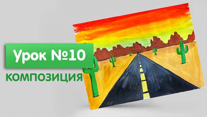 Урок №10. Композиция. Перспектива в пейзаже. Дорога с кактусами