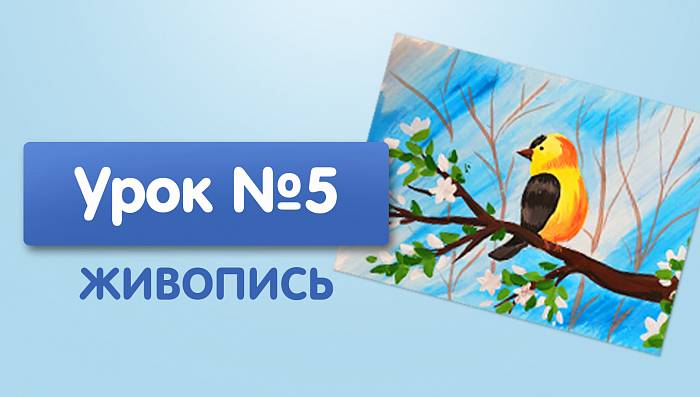 Урок №5. Птица на ветке