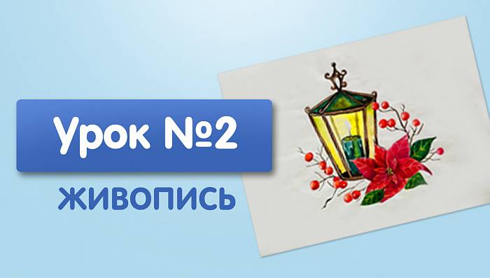 Урок №2. Фонарь новогодний