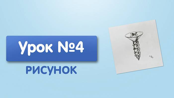 Урок №4. Саморез