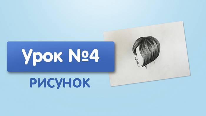 Урок №4. Короткие волосы