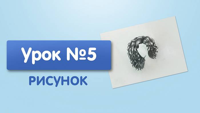 Урок №5. Кудрявые волосы