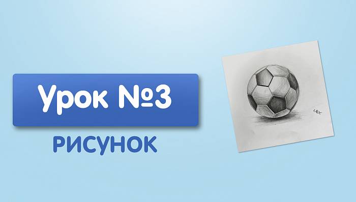 Урок №3. Футбольный мяч