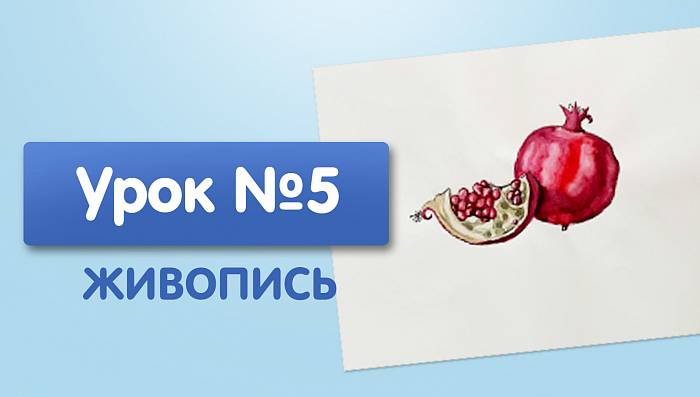 Урок №5. Гранат