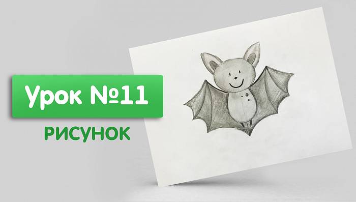 Урок №11. Рисунок. Тон и растушёвка. Летучая мышь