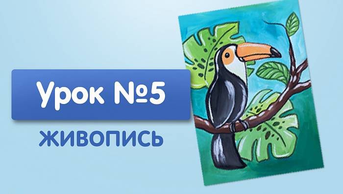 Урок №5. Тукан