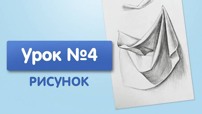 Урок №4. Драпировка