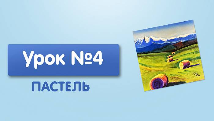 Урок №4. Поле с сеном