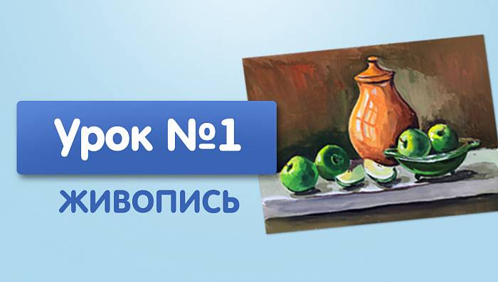 Урок №1. Кувшин с яблоками