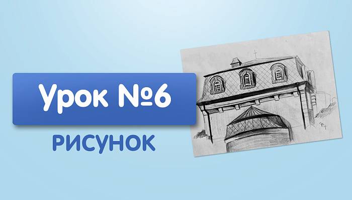 Урок №6. Архитектура малых форм, часть дома