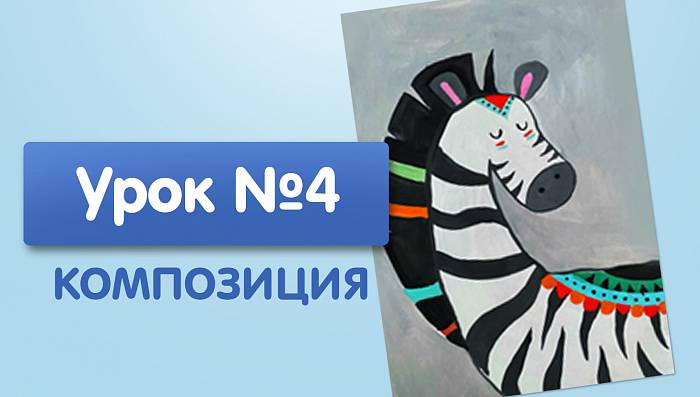 Урок №4. Зебра