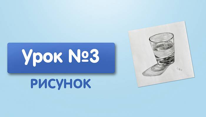 Урок №3. Стакан воды