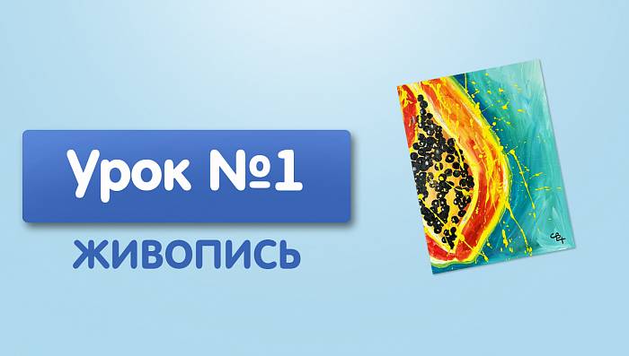 Урок №1. Папайя