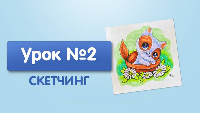 Урок №2. Котик