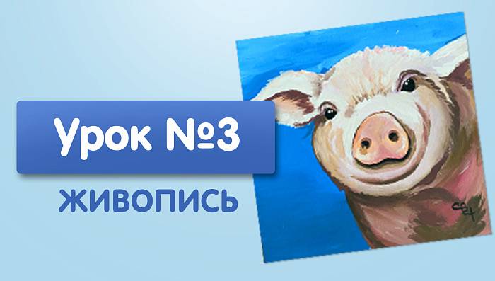 Урок №3. Поросенок