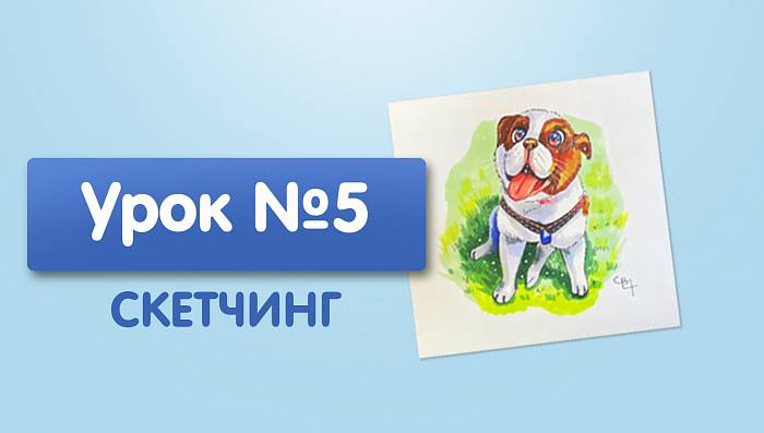 Урок №5. Собака