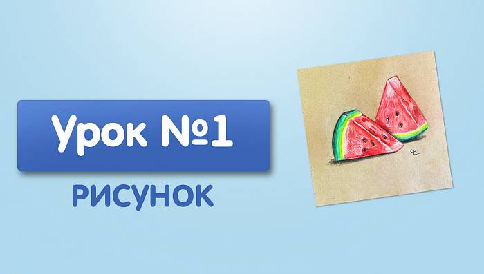 Урок №1. Арбуз