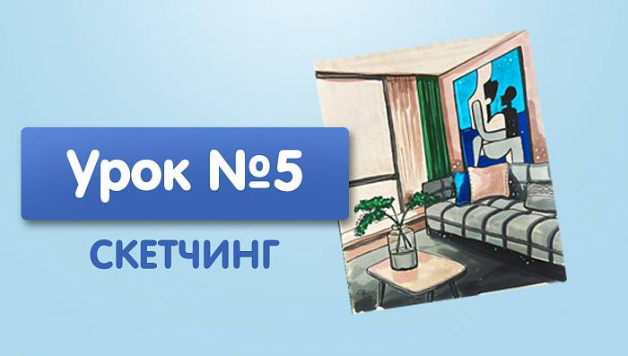 Урок №5. Диван с большой картиной