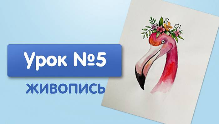 Урок №5. Фламинго