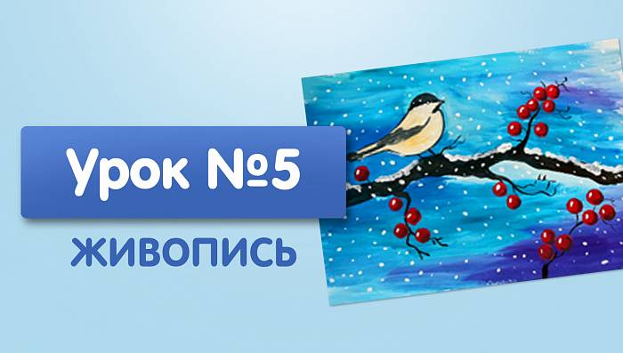 Урок №5. Птица на ветке