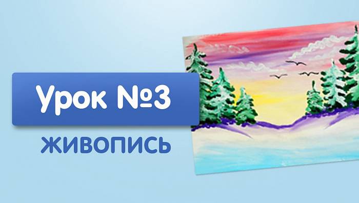 Урок №3. Лесной закат