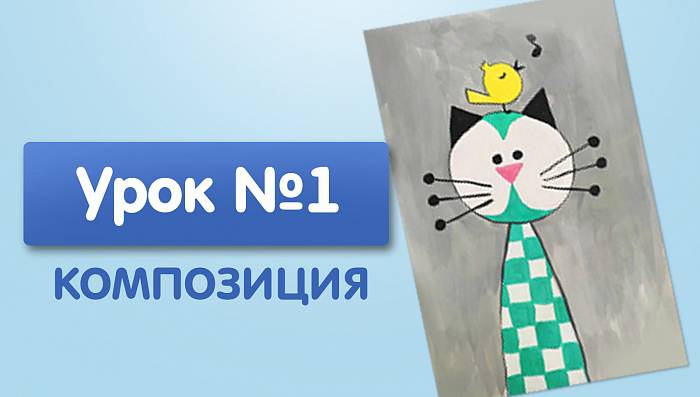 Урок №1. Кот с птицей