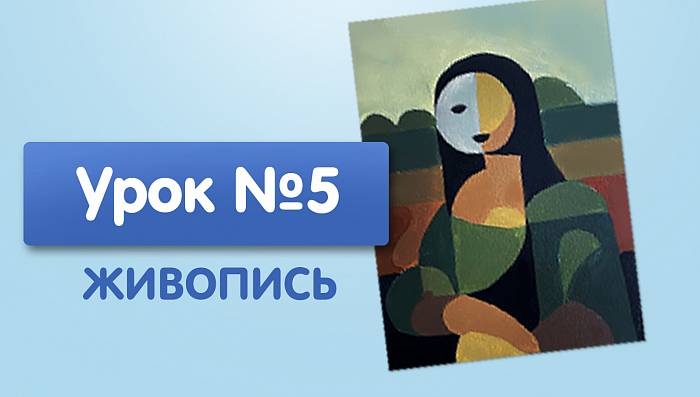 Урок №5. Мона лиза