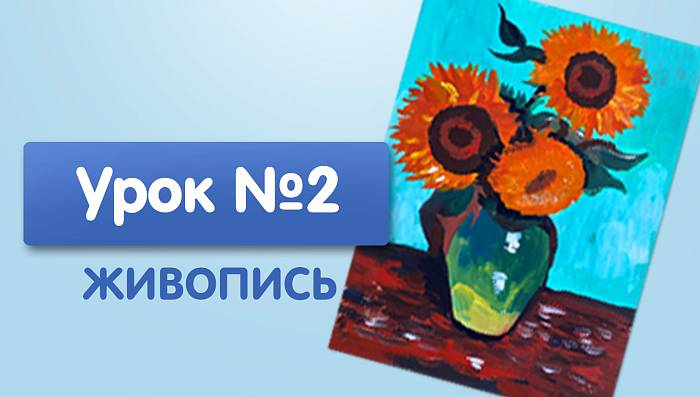 Урок №2. Подсолнухи