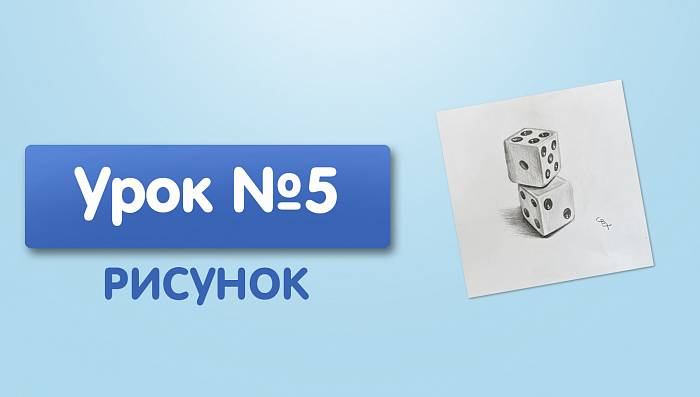 Урок №5. Игральные кости