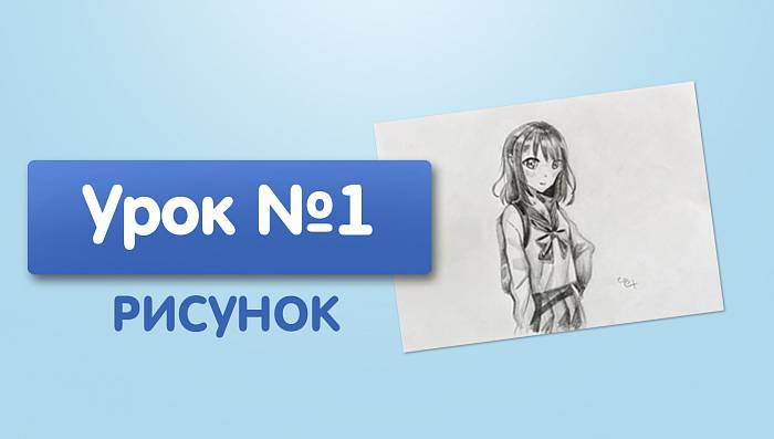 Урок №1. Девушка