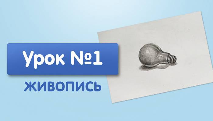 Урок №1. Лампочка