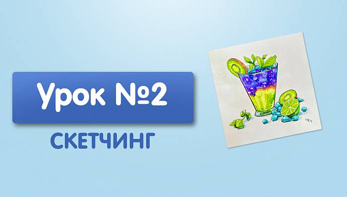 Урок №2. Коктейль с киви