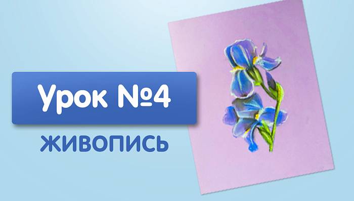 Урок №4. Ирис