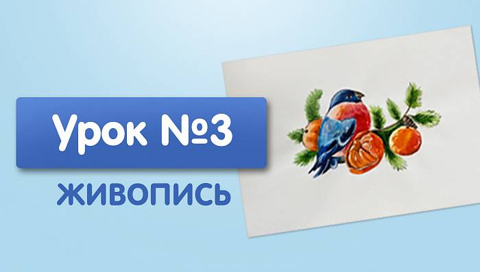 Урок №3. Снегирь на ветке