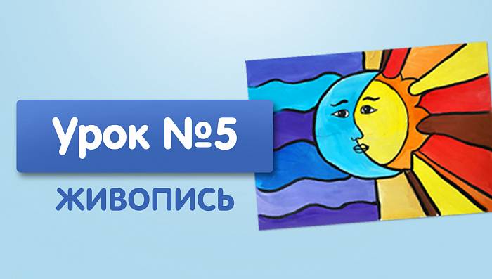 Урок №5. Солнце-луна