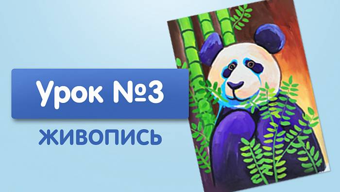 Урок №3. Панда