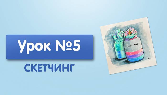 Урок №5. Десерт единорог