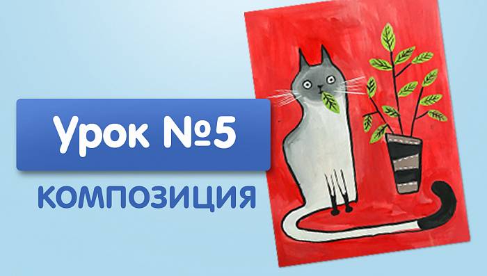 Урок №5. Котик-обормотик