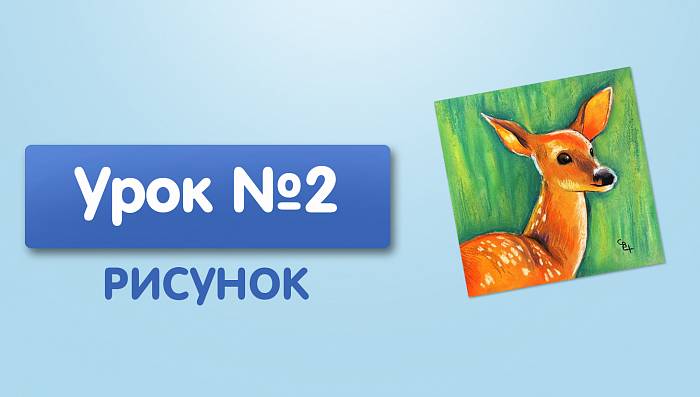 Урок №2. Олень